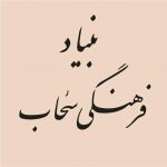 کانال تلگرام بنیاد فرهنگی سحاب